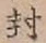 글자 封