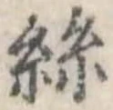 位置定マレル未定