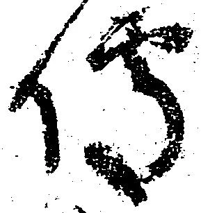 㐌定位伝