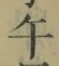 字午