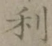글자 利