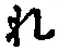 字れ