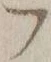 字フ