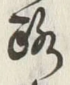 글자 路