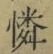 文字憐