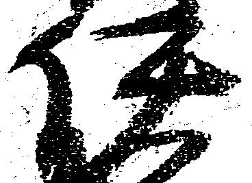 位置定マレル伊