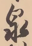 글자 泉