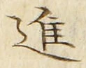 「進」字