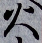 글자 火