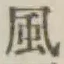字風
