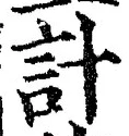 Chữ 計