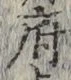 글자 府