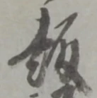 趣 위치 확인됨