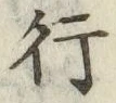글자 行