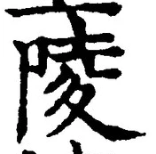 글자 陵