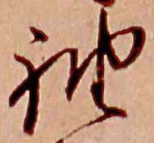 已定位袖