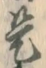 글자 是