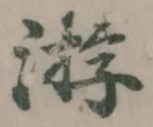 Đã định vị 游