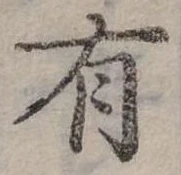 位置定マレル有