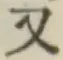 글자 又