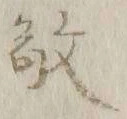 文字敬