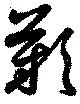 歎 위치 확인됨