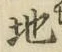 字地