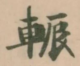 𨌑 위치 확인됨