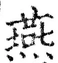 글자 燕