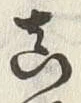 글자 真