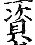 글자 資