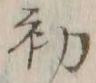 글자 初