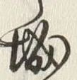 글자 城