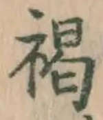 文字褐