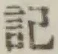 글자 記