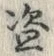 文字盗