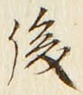 글자 後