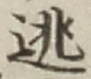 Chữ 逃