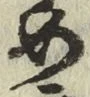 글자 め