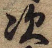 Đã định vị 次