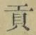 Character 貢