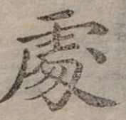 Đã định vị 處