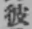 글자 彼