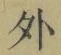 Chữ 外