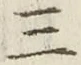 文字三