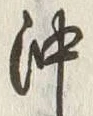 Chữ 沖