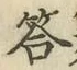 Chữ 答