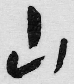 글자 山