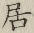 글자 居
