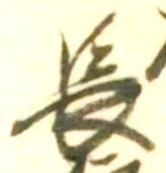 글자 長